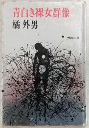 青白き裸女群像