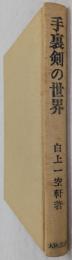 手裏剣の世界