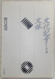文化記号としての文体