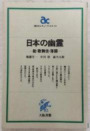 日本の幽霊 : 能・歌舞伎・落語