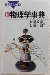 新・物理学事典