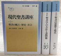 現代聖書講座　全3巻揃い(1、聖書の風土・歴史・社会/2、聖書学の方法と諸問題/3、聖書の思想と現代)
