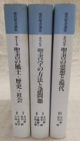 現代聖書講座　全3巻揃い(1、聖書の風土・歴史・社会/2、聖書学の方法と諸問題/3、聖書の思想と現代)