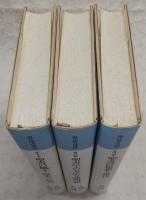現代聖書講座　全3巻揃い(1、聖書の風土・歴史・社会/2、聖書学の方法と諸問題/3、聖書の思想と現代)