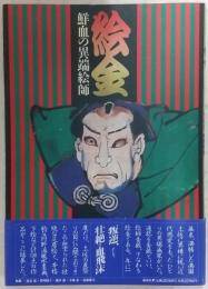 絵金 : 鮮血の異端絵師