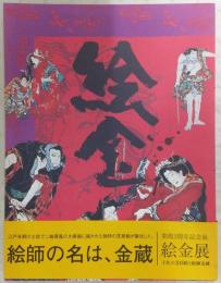 絵金 : 土佐の芝居絵と絵師金蔵