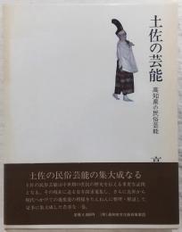 土佐の芸能 : 高知県の民俗芸能