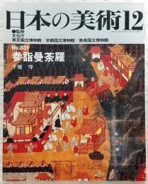 参詣曼荼羅　<日本の美術　No.331>