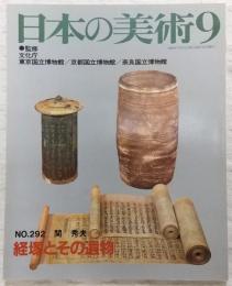 経塚とその遺物　<日本の美術　No.292>