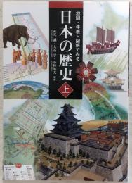 地図・年表・図解でみる日本の歴史