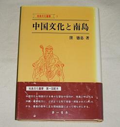 中国文化と南島