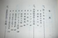 中国文化と南島