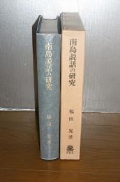 南島説話の研究 : 日本昔話の原風景