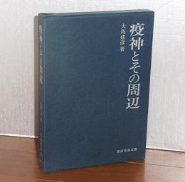 疫神とその周辺