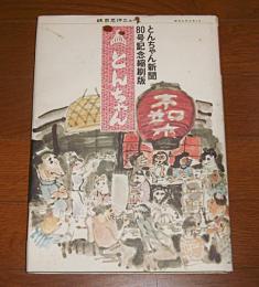 とんちゃん　成吉思汗ニュース　(とんちゃん新聞80号記念縮刷版)