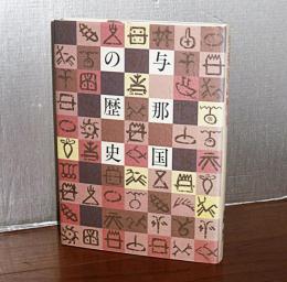 與那國の歴史