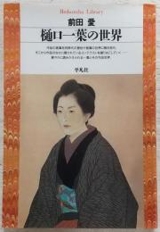 樋口一葉の世界
