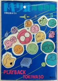 トキワ荘青春物語 PLAYBACK TOKIWASO
