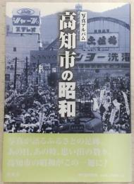 高知市の昭和：写真アルバム