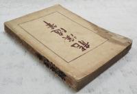 龍渓随筆