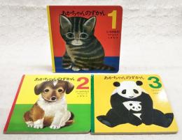 あかちゃんのずかん 1-3巻セット(いえのなか/いえのそと/どうぶつ）