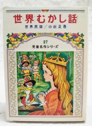 世界むかし話