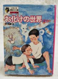 お化けの世界 : ほか