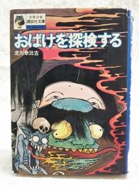おばけを探検する