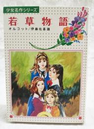 若草物語