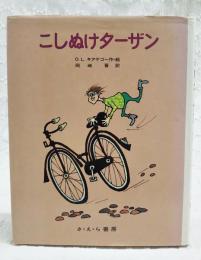 こしぬけターザン