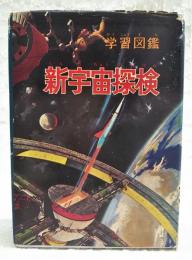 新宇宙探検 : 学習図鑑