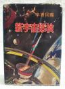 新宇宙探検 : 学習図鑑