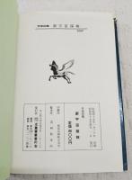 新宇宙探検 : 学習図鑑