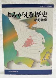 よみがえる歴史