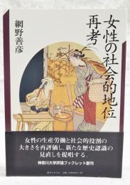 女性の社会的地位再考