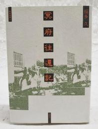 冥府往還記