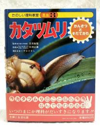 カタツムリ