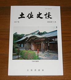 土佐史談　287号　(足摺岬沖合海域の地理的価値とその保全、近世以降の当地カツオ漁業史を軸に…他)