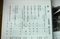 土佐史談　287号　(足摺岬沖合海域の地理的価値とその保全、近世以降の当地カツオ漁業史を軸に…他)