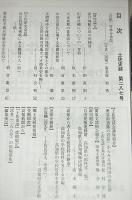 土佐史談　287号　(足摺岬沖合海域の地理的価値とその保全、近世以降の当地カツオ漁業史を軸に…他)