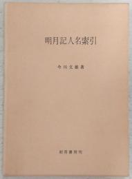 明月記人名索引