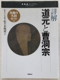 詳解道元と曹洞宗