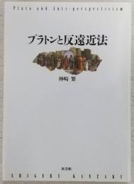 プラトンと反遠近法