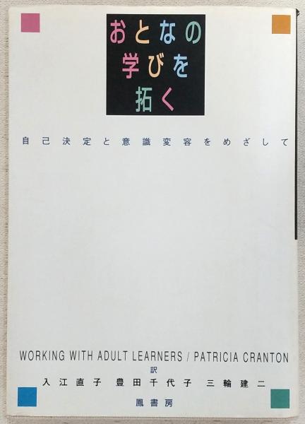 おとなの学びを拓く : 自己決定と意識変容をめざして(パトリシア