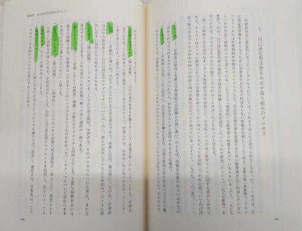 おとなの学びを拓く―自己決定と意識変容をめざして おとなの学びを拓く: 自己決定と意識変容をめざして