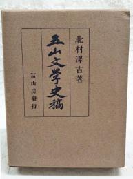 五山文学史稿