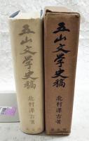 五山文学史稿