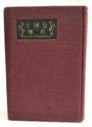 女博士列伝　（附・陶慰孫女史を語る 小松茂）　保井コノ/黒田チカ/宮川庚子/加藤セチ/井出ひろ/福井繁/中村身加栄/辻村みちよ/陶慰孫/大橋リュウ/竹内茂代/戸田クニ/三篠かの/越智シゲル/佐藤イクヨ/本間ヤス/浅野ハル子/岡本さかき/押田草子/鈴木ひでる/安川八重子