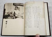 女博士列伝　（附・陶慰孫女史を語る 小松茂）　保井コノ/黒田チカ/宮川庚子/加藤セチ/井出ひろ/福井繁/中村身加栄/辻村みちよ/陶慰孫/大橋リュウ/竹内茂代/戸田クニ/三篠かの/越智シゲル/佐藤イクヨ/本間ヤス/浅野ハル子/岡本さかき/押田草子/鈴木ひでる/安川八重子