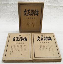 文芸評論　正・続・続々　全3冊揃い